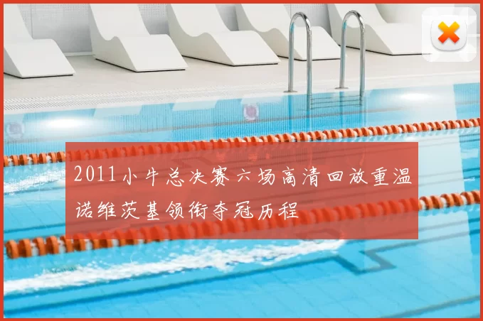 2011小牛总决赛六场高清回放重温诺维茨基领衔夺冠历程