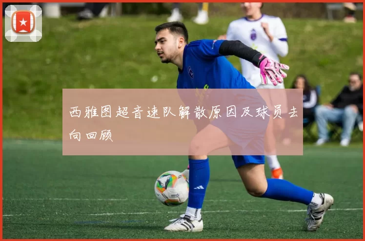 西雅图超音速队解散原因及球员去向回顾