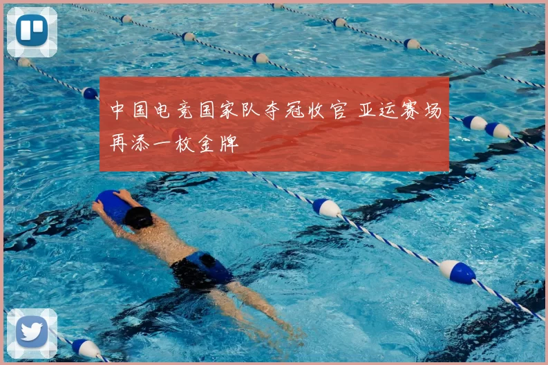 中国电竞国家队夺冠收官 亚运赛场再添一枚金牌