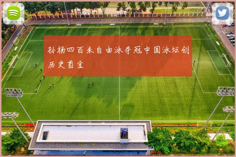 孙杨四百米自由泳夺冠中国泳坛创历史首金