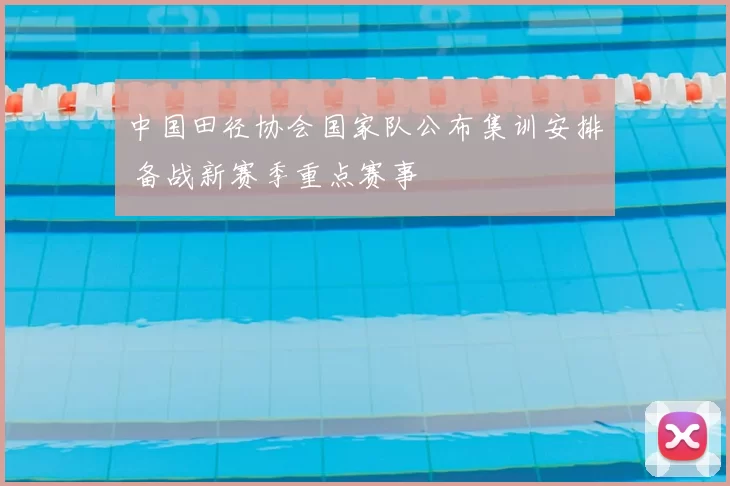 中国田径协会国家队公布集训安排 备战新赛季重点赛事