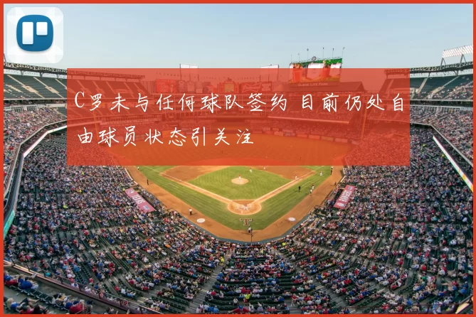 C罗未与任何球队签约 目前仍处自由球员状态引关注