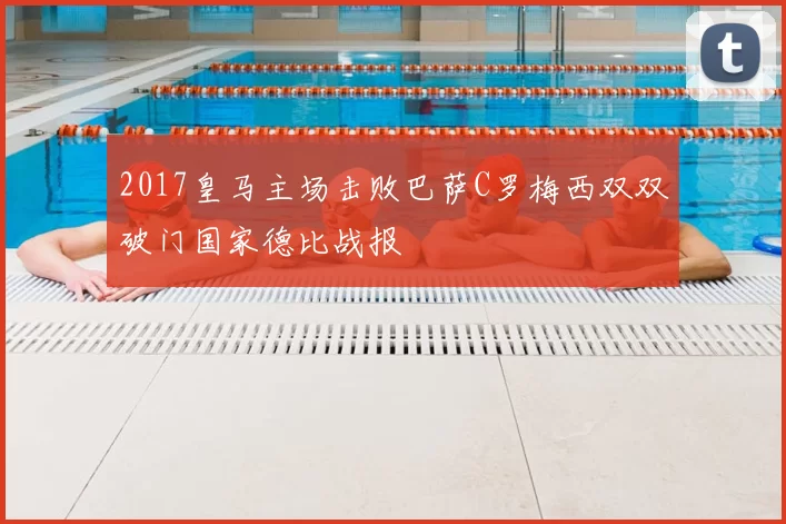 2017皇马主场击败巴萨C罗梅西双双破门国家德比战报