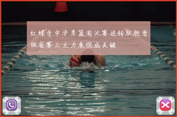 红螺寺中学男篮淘汰赛逆转取胜晋级省赛三主力表现成关键