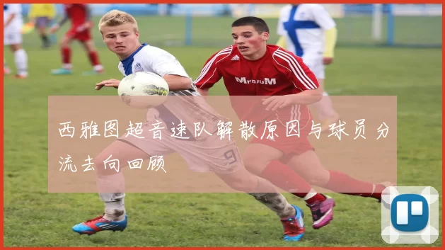 西雅图超音速队解散原因与球员分流去向回顾