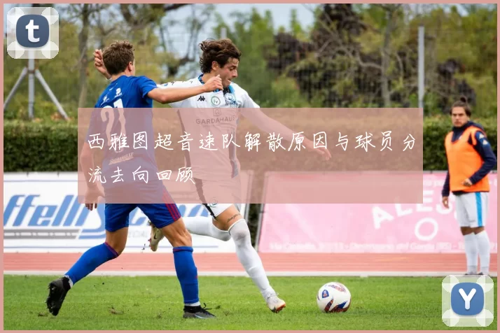 西雅图超音速队解散原因与球员分流去向回顾