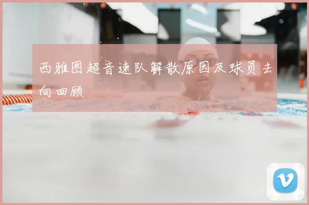 西雅图超音速队解散原因及球员去向回顾