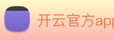 开云官方app下载官网 - 开云(中国) Logo